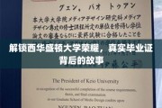揭秘西华盛顿大学传奇，毕业证书背后的不凡历程