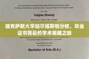 解锁德克萨斯大学加尔维斯顿分校，毕业证书背后的荣耀篇章