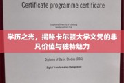 卡尔顿荣耀，探索顶级文凭背后的独特魅力与无限潜力