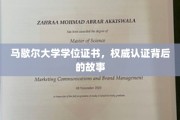 马歇尔大学学位证书，探寻权威认证背后的传奇历程