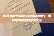 揭开京都大学学位证背后的荣耀之谜