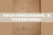 探寻科罗拉多大学学位证的传奇故事，揭秘学术殿堂的荣耀之路