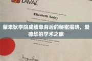 揭开蒙卑狄学院成绩单之谜，爱德华的学术征途揭秘