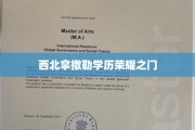 西北传奇，揭秘拿撒勒学历的荣耀征程