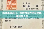 肯特州立大学文凭，助你开启非凡人生新篇章