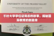 千叶大学学位证，揭开国际教育革新的神秘面纱