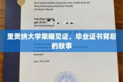 里贾纳荣耀篇章，揭开毕业证书背后的传奇故事