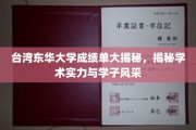 东华大学成绩单背后的学术实力与青春风采大公开