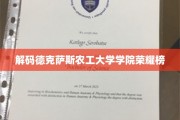 德克萨斯农工大学学院风采大盘点，揭秘荣耀背后的故事