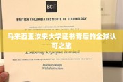 马来西亚汝来大学，证书跨越国界，全球认可之旅启程