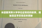 探寻米德塞克斯大学学位证的神秘面纱，学历背后的真实故事揭晓