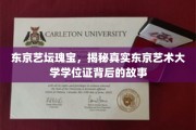 东京艺坛之谜，一探艺术大学学位证背后的传奇故事