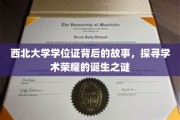 西北荣耀揭秘，学位证背后的学术传奇之旅
