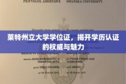 莱特州立大学学位证，探寻学历认证的公信力之光