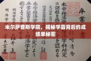 揭秘，米尔萨普斯学院学霸背后的惊人成绩单策略！