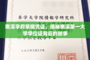 南溪学府荣耀证章，探寻南溪大学学位证的传奇起源