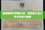 解码德国顶尖学府，慕尼黑工业大学文凭背后的独到魅力