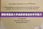 探寻海德堡大学成绩单的学术风采与奥秘