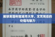 探寻利兹城市大学文凭的全球认可与独特魅力
