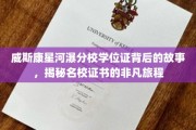 威斯康星河瀑分校学位证，探寻名校证书的传奇之旅