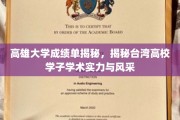 高雄大学成绩单揭秘，揭秘台湾高校学子学术实力与风采