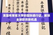 全球职场通行证，布莱顿大学助你开启国际化职业之旅