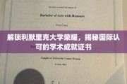 探寻利默里克大学全球声誉背后的卓越证书