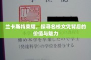 解码兰卡斯特荣耀，名校文凭的价值探索之旅