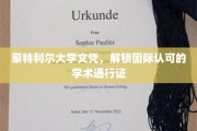跨国学术之钥，蒙特利尔大学文凭，开启全球学术大门