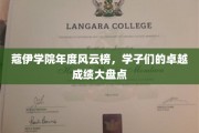 蔻伊骄子荣耀榜，年度学子辉煌成就大放异彩