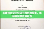 华盛顿大学学位证书背后的故事，揭秘真实学位的魅力