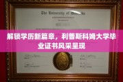 学历新里程，利普斯科姆大学证书魅力绽放