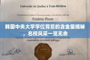 揭开韩国中央大学学位真面目，名校魅力全解析