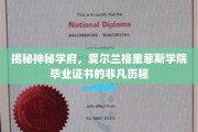 探寻爱尔兰格里菲斯学院毕业证书背后的传奇故事