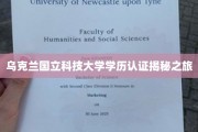 探寻乌克兰国立科技大学学历认证背后的秘密之旅