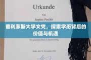解码普利茅斯大学文凭，开启你的全球机遇之门