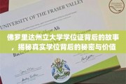 佛罗里达州立大学学位证，探寻背后的传奇与价值揭秘