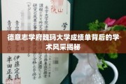 探寻魏玛大学成绩单背后的学术魅力之光