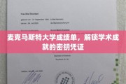 学术荣耀的通行证，麦克马斯特大学成绩单揭示不凡成就