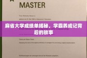 破解麻省学霸之路，揭秘顶尖大学的成绩单秘密