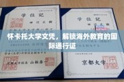 海外学历通行证，怀卡托大学文凭助你驰骋全球职场