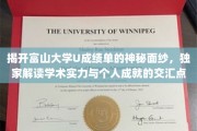 探寻富山大学成绩单背后，揭秘学术成就与个人荣耀的融合奥秘