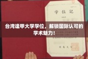 逢甲学位闪耀国际，揭秘两岸学术交流新篇章