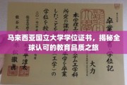马来西亚国立大学证书，解锁国际教育品质之旅的精彩篇章