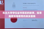 东北大学学位证之谜，一探美国高等教育背后的真实图景