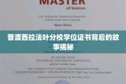 解码普渡西拉法叶分校学位证书，隐藏的传奇故事