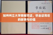 加州荣耀，揭秘州立大学毕业证的历史意义与珍贵价值