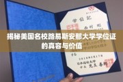 解码路易斯安那大学学位证的非凡魅力与市场价值