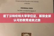 跨国通行证，诺丁汉特伦特大学学位证开启全球教育新篇章