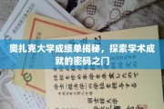 解锁奥扎克大学成绩单，揭秘学术成就的秘密钥匙
